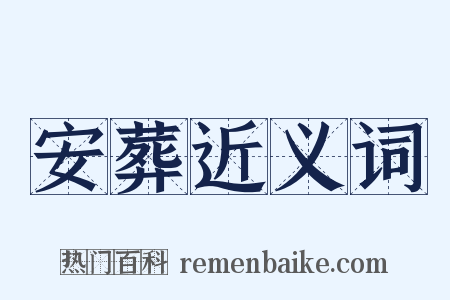 安葬近义词是什么意思的图片